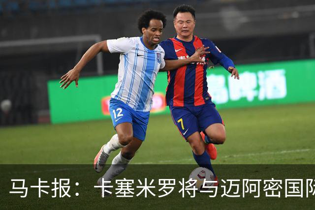 马卡报：卡塞米罗将与迈阿密国际签约3年，比梅西现有的合同还长
