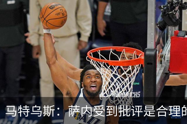 马特乌斯：萨内受到批评是合理的，他进攻很有勇气但常做错误决策
