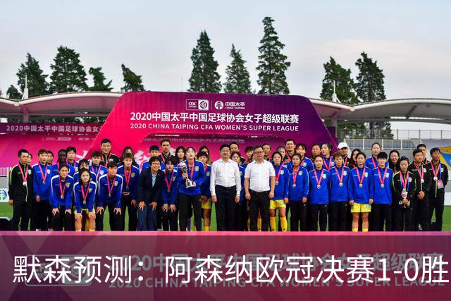 默森预测：阿森纳欧冠决赛1-0胜巴黎，谨慎战术成关键
