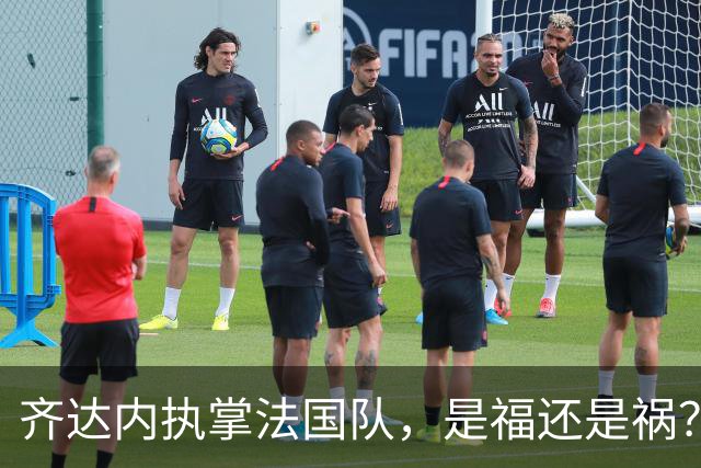 齐达内执掌法国队，是福还是祸？