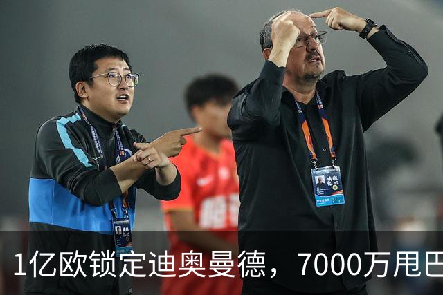1亿欧锁定迪奥曼德，7000万甩巴尔科拉，利物浦会接盘吗