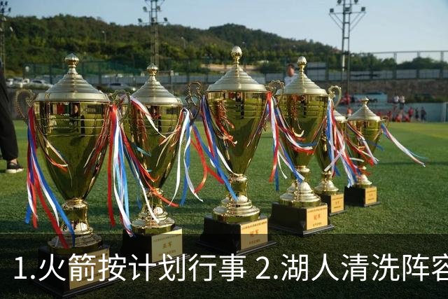 1.火箭按计划行事 2.湖人清洗阵容 3.独行侠最终用东契奇换回什么