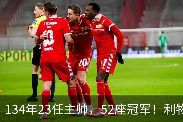 134年23任主帅，52座冠军！利物浦队史主帅全纪录：传奇与遗憾