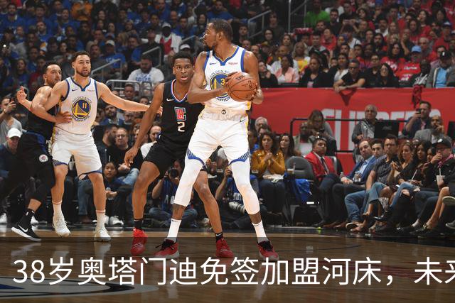 38岁奥塔门迪免签加盟河床，未来何去何从？