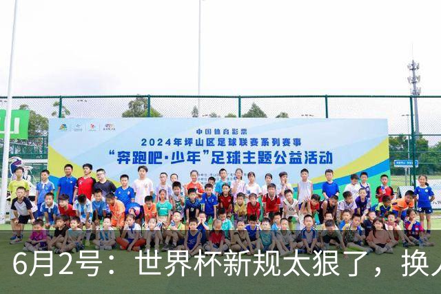6月2号：世界杯新规太狠了，换人慢了直接少打一人？