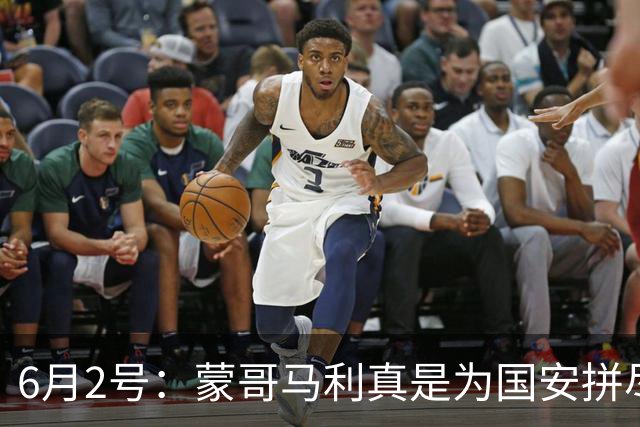6月2号：蒙哥马利真是为国安拼尽全力，抽筋了也不换人