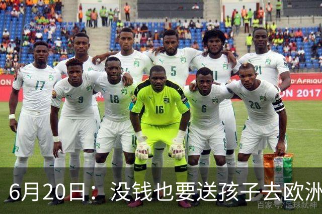 6月20日：没钱也要送孩子去欧洲踢球，两个男人这段对话让中国足球看见光