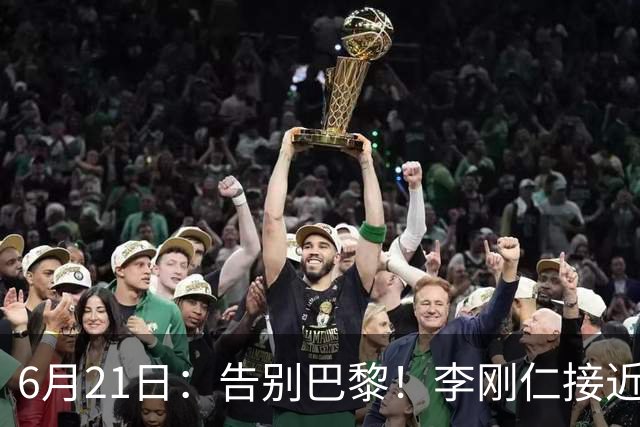 6月21日：告别巴黎！李刚仁接近加盟马竞，2700万欧重返西甲赛场