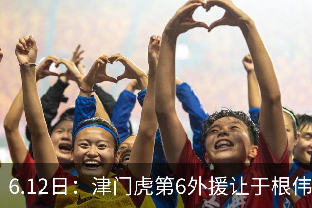 6.12日：津门虎第6外援让于根伟两难，七个月没踢球，格劳表忠心，降级难留国脚