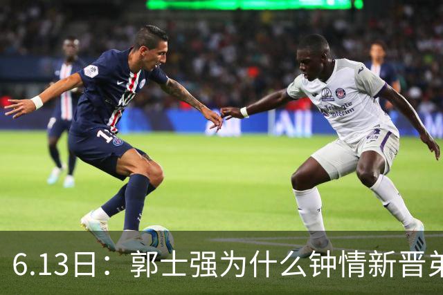 6.13日：郭士强为什么钟情新晋弟子？看看胡明轩、徐杰被刷掉背后的深层次原因