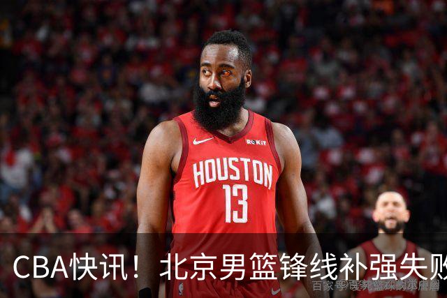 CBA快讯！北京男篮锋线补强失败，北控管理层变天，徐杰前往洛杉矶特训