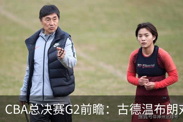 CBA总决赛G2前瞻：古德温布朗对决 外援怀特塞德出场成疑