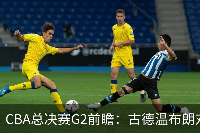 CBA总决赛G2前瞻：古德温布朗对决 外援怀特塞德出场成疑
