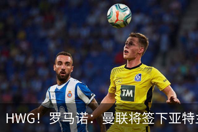 HWG！罗马诺：曼联将签下亚特兰大中场埃德松，总价4500万欧元！
