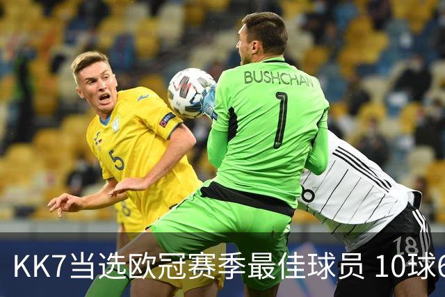 KK7当选欧冠赛季最佳球员 10球6助连克拜仁阿森纳捧杯