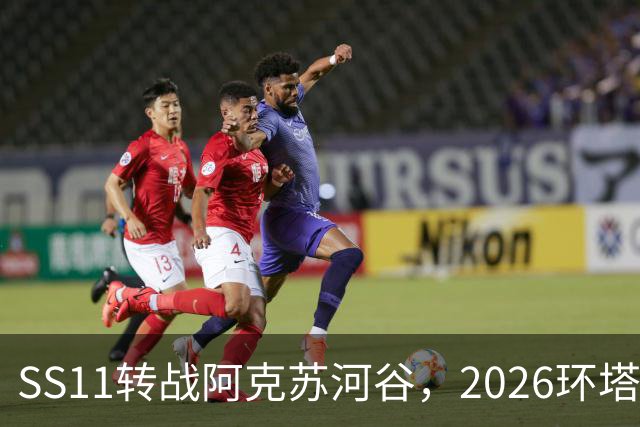 SS11转战阿克苏河谷，2026环塔月亮泊赛段顺利完赛