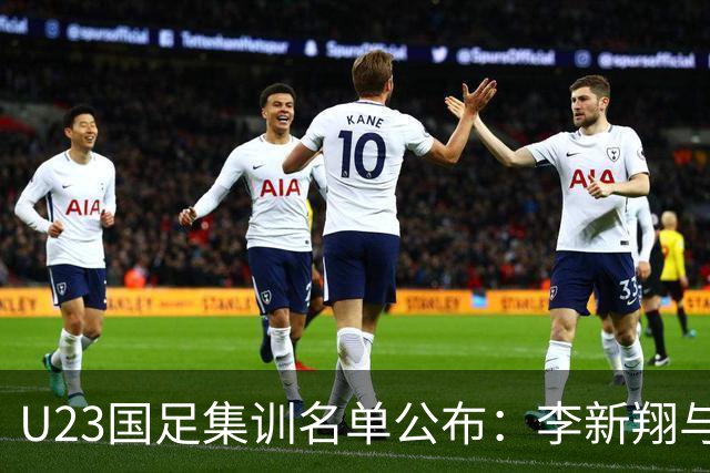 U23国足集训名单公布：李新翔与向余望领衔